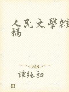 人民文学杂志投稿
