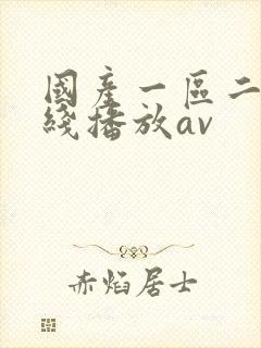 国产一区二区在线播放av