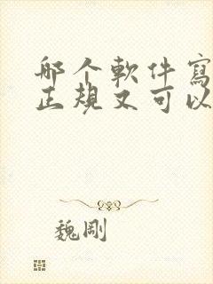 哪个软件写小说正规又可以赚钱