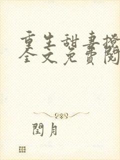 重生甜妻撩夫忙全文免费阅读
