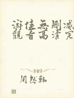 游侠无删减在线观看高清完整版免费 游侠无删减在线观看高清完整版免费