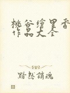 桃谷绘里香番号作品大全
