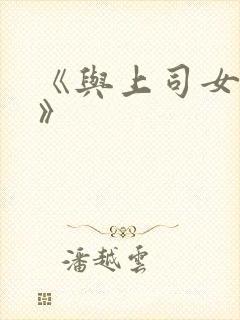 《与上司女出差》
