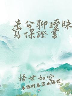 老公聊暧昧怎样写保证书