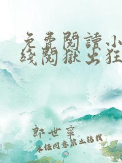 免费阅读小说在线阅狱出狂龙
