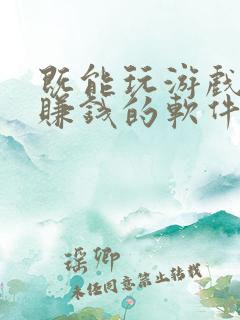 既能玩游戏也能赚钱的软件