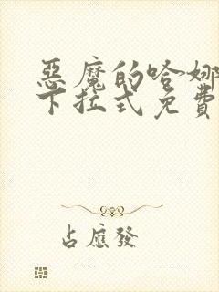 恶魔的哈娜漫画下拉式免费