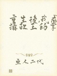 重生后,我成了摄政王的掌心宠书籍