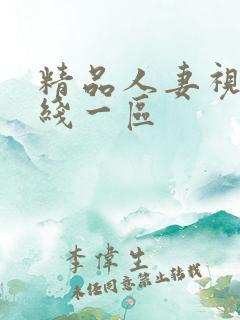 精品人妻视频在线一区