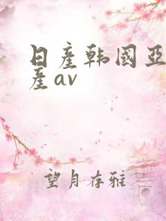 日产韩国亚洲国产av