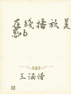 在线播放美女诱惑b