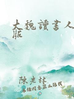 大魏读书人小说版
