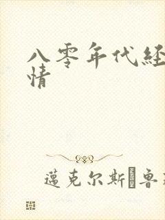 八零年代经典爱情