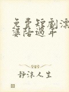 免费短剧漂亮老婆陪过年
