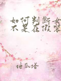 如何判断女生是不是在假装喜欢你