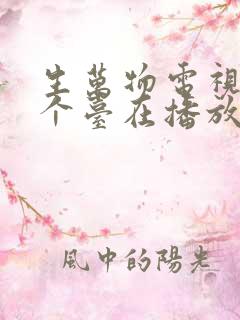 生万物电视剧哪个台在播放