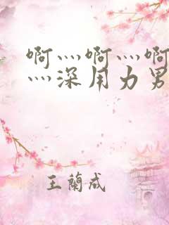 啊灬啊灬啊灬快灬深用力男女