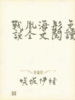战胤海彤免费小说全文阅读1728张