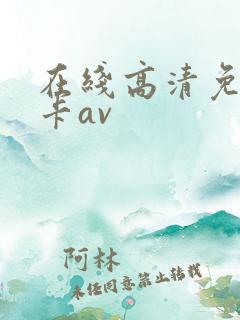 在线高清免费不卡av
