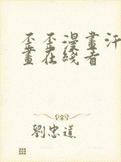 歪歪漫画汗汗漫画在线看