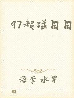 97超碰日日摸
