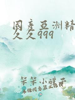 国产亚洲精品久久久999