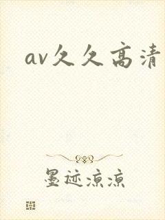 av久久高清