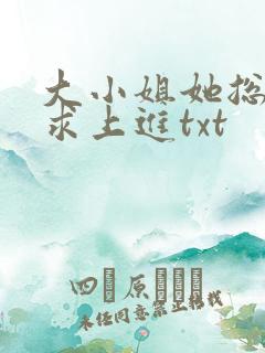大小姐她总是不求上进txt
