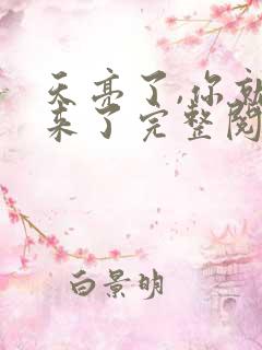 天亮了,你就回来了完整阅读