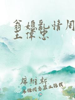 翁媳乱情周梦莹王伟忠