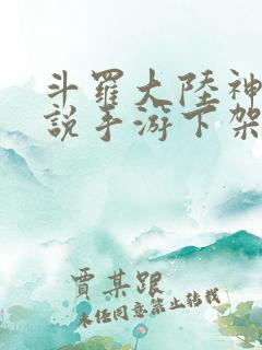 斗罗大陆神界传说手游下架了吗
