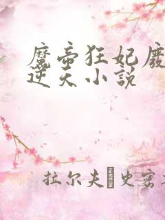魔帝狂妃废柴要逆天小说 魔帝狂妃废柴要逆天小说
