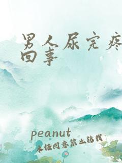 男人尿完疼怎么回事