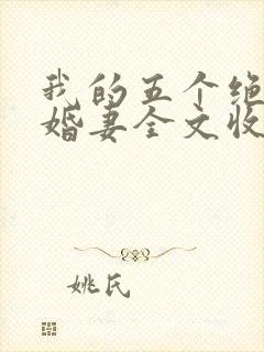我的五个绝色未婚妻全文收听