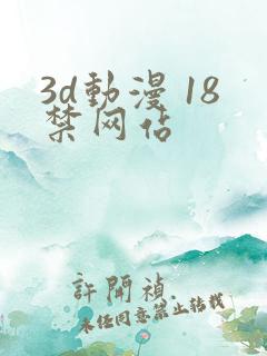 3d动漫 18禁网站