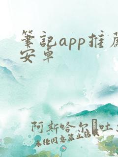 笔记app推荐安卓