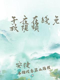 午夜在线免费播放视频