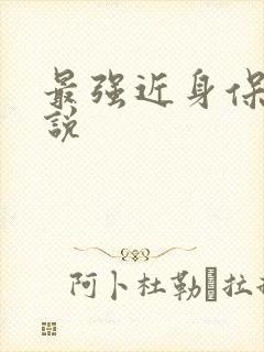 最强近身保镖小说