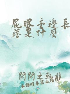 屁眼旁边长的疙瘩是什么