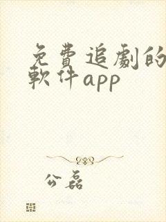 免费追剧的影视软件app