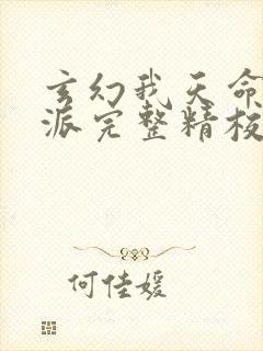 玄幻我天命大反派完整精校版txt