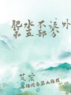 肥水不流外人田第五部分