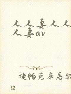 人人妻人人妻人人妻av