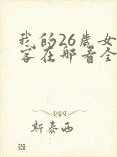 我的26岁女房客在哪看全部章节