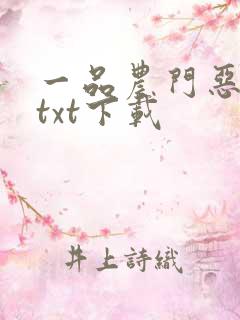 一品农门恶婆婆txt下载 一品农门恶婆婆txt下载