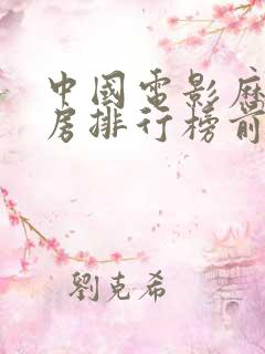 中国电影历史票房排行榜前十名