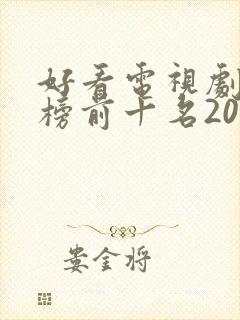 好看电视剧排行榜前十名2020
