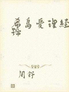 希岛爱理经典番号