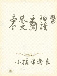 帝凰之神医弃妃全文阅读 帝凰之神医弃妃全文阅读