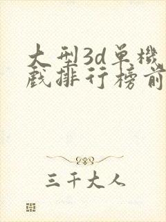 大型3d单机游戏排行榜前十名